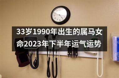 33岁1990年出生的属马女命2023年下半年运气运势