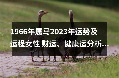 1966年属马2023年运势及运程女性 财运、健康运分析(1966年属马女2023年运势及运程农历6月运程)