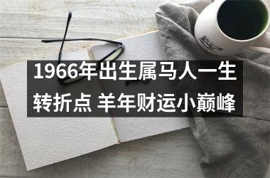 1966年出生属马人一生转折点 羊年财运小巅峰