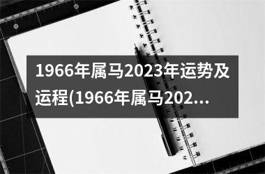 1966年属马2023年运势及运程(1966年属马2023年运势及运程详解)