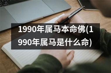 1990年属马本命佛(1990年属马是什么命)