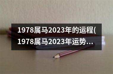 1978属马2023年的运程(1978属马2023年运势及运程详解)