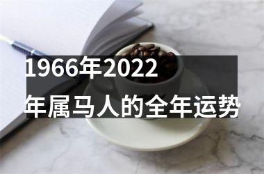 1966年2025年属马人的全年运势