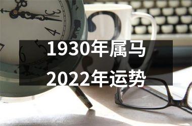 1930年属马2022年运势