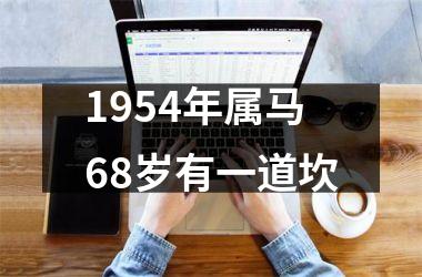 1954年属马68岁有一道坎