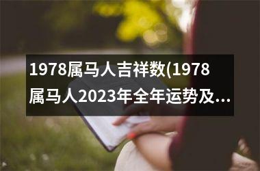 1978属马人吉祥数(1978属马人2023年全年运势及运程)