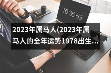 2023年属马人(2023年属马人的全年运势1978出生)