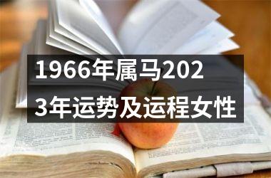 1966年属马2023年运势及运程女性