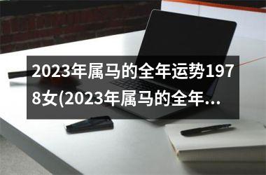 2023年属马的全年运势1978女(2023年属马的全年运势1978)