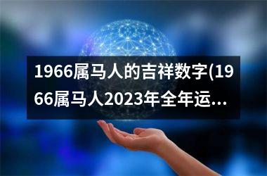 1966属马人的吉祥数字(1966属马人2023年全年运势运程男性)