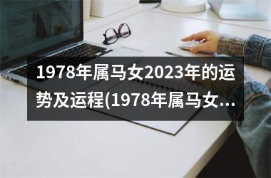 1978年属马女2023年的运势及运程(1978年属马女2023年运势完整版)