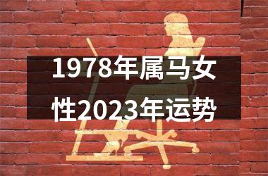 1978年属马女性2025年运势