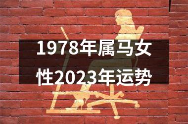 1978年属马女性2023年运势