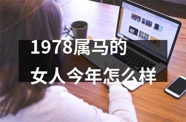 1978属马的女人今年怎么样