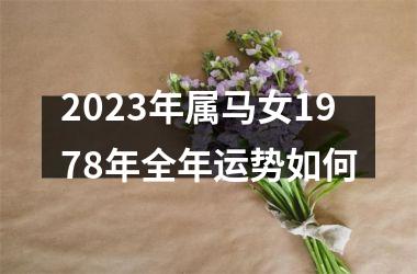 2023年属马女1978年全年运势如何