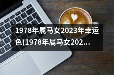 1978年属马女2023年幸运色(1978年属马女2023年运势完整版)