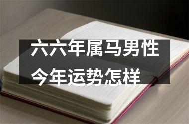 六六年属马男性今年运势怎样