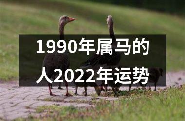 1990年属马的人2022年运势