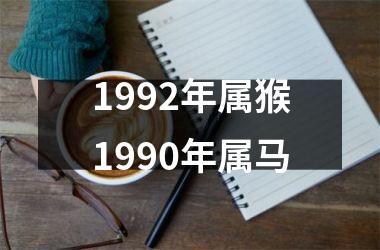 1992年属猴1990年属马