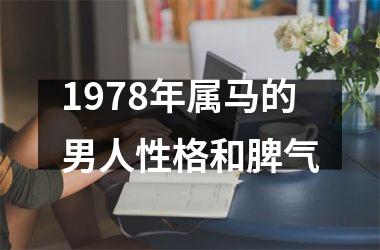 1978年属马的男人性格和脾气