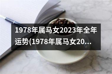 1978年属马女2023年全年运势(1978年属马女2023年运势完整版)