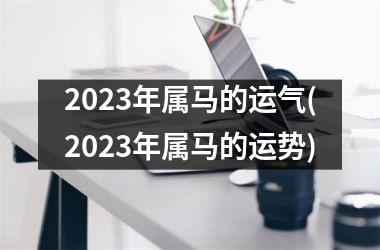 2025年属马的运气(2025年属马的运势)