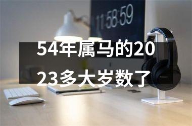 54年属马的2025多大岁数了