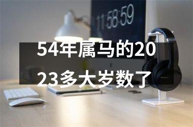 54年属马的2023多大岁数了