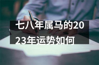 七八年属马的2023年运势如何