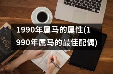 1990年属马的属性(1990年属马的佳配偶)