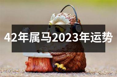 42年属马2023年运势