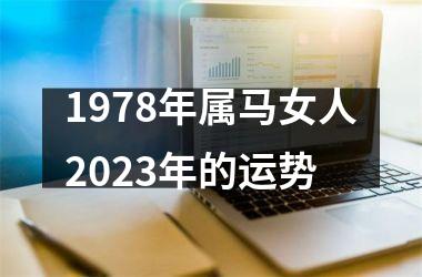 1978年属马女人2023年的运势