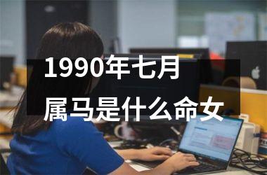 1990年七月属马是什么命女