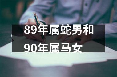89年属蛇男和90年属马女