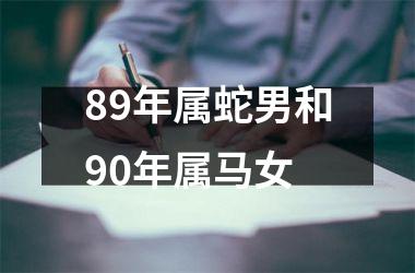 89年属蛇男和90年属马女