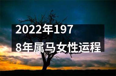 2022年1978年属马女性运程