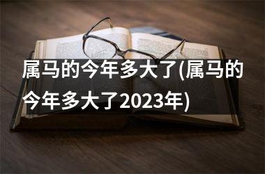 属马的今年多大了(属马的今年多大了2025年)