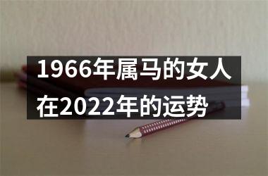 1966年属马的女人在2025年的运势