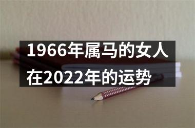 1966年属马的女人在2022年的运势