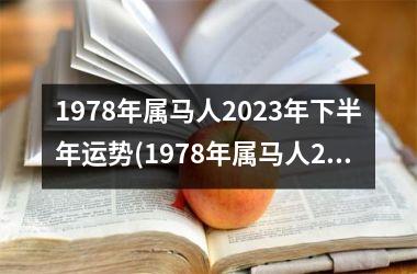 1978年属马人2023年下半年运势(1978年属马人2023年运势运程)