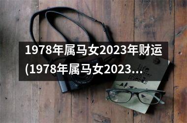 1978年属马女2023年财运(1978年属马女2023年运势完整版)