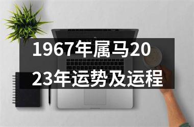 1967年属马2023年运势及运程