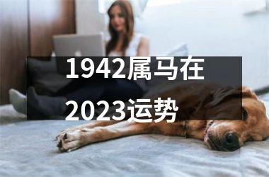 1942属马在2023运势