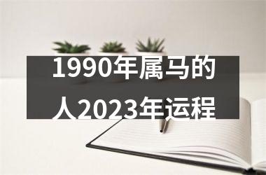 1990年属马的人2023年运程