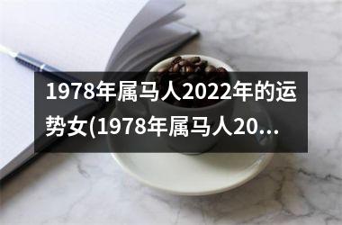 1978年属马人2022年的运势女(1978年属马人2022年运势运程)