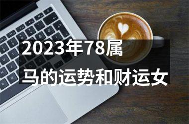 2025年78属马的运势和财运女
