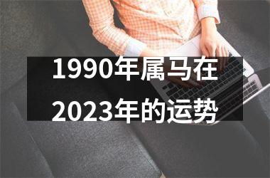 1990年属马在2025年的运势