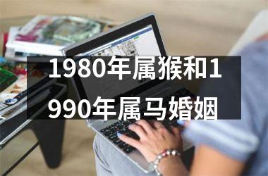 1980年属猴和1990年属马婚姻