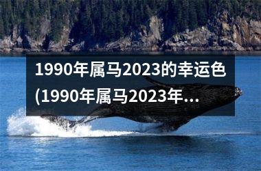 1990年属马2025的幸运色(1990年属马2025年运势)
