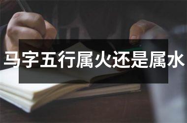 马字五行属火还是属水